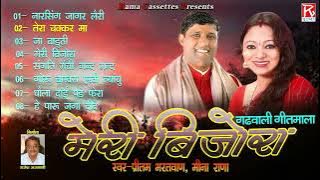 मेरी बिजोरा # Meri Bijora # Uttrakhandi Garhwali Full Album # Pritam Bhartwan,Meena Rana
