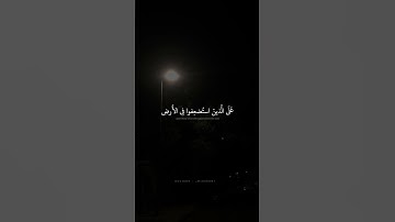 وَنُريدُ أَن نَمُنَّ عَلَى الَّذينَ استُضعِفوا فِي الأَرضِ   محمد صديق المنشاوي   سورة القصص إبداع