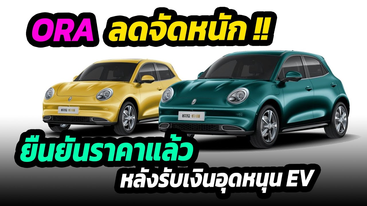 ข่าวด่วน !! Ora Good cat ลดจัดหนัก หลังเข้าร่วมมาตรการอุดหนุน EV