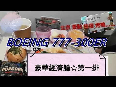 【Vlog】北京Beijing EP3 豪華經濟艙第一排有多大? 北京任務?