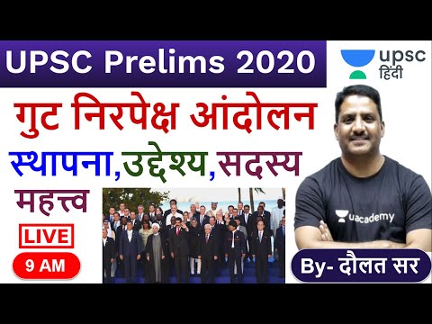 गुट निरपेक्ष आंदोलन (NAM), International Relation अंतर्राष्ट्रीय सम्बन्ध for UPSC | Daulat Sir Hindi