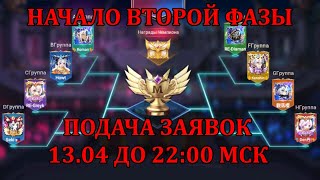 ПЕРВЫЙ ТУРНИР ПО [Mobile Legends: Adventure] ПЕРВАЯ ФАЗА ПОДХОДИТ К КОНЦУ, СТАРТ ВТОРОЙ ФАЗЫ 13 АПР.