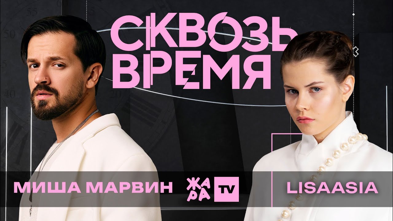 Миша Марвин: первый концерт, сравнения с Natan'ом, привет в будущее /// 