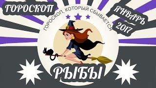 Рыбы. Гороскоп Рыбы на январь 2017 ♓ Рыбы. Гороскоп Рыбы на январь 2017 ♓