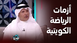 عبد الله الشاهين: أزمة الملاعب في الكويت موجودة منذ 30 سنة