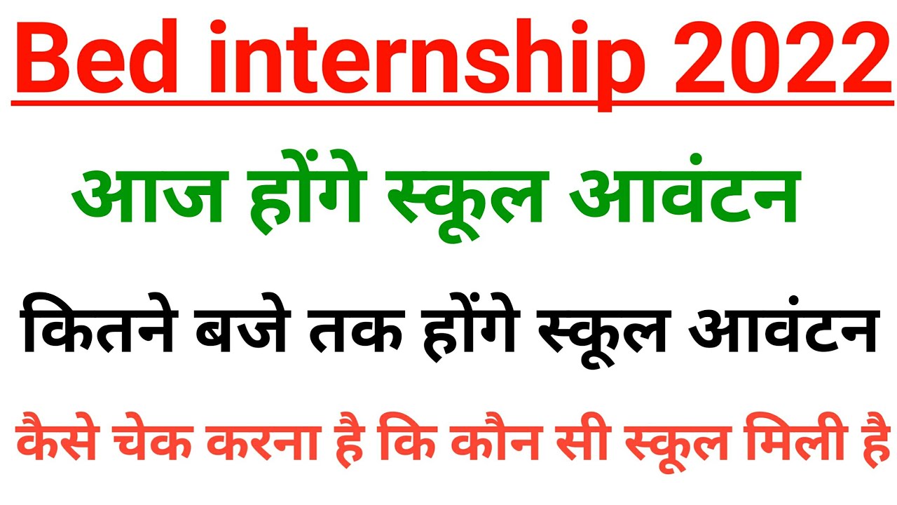 Bed internship school allotment 2022 | Bed 2nd year internship school allotment 2022