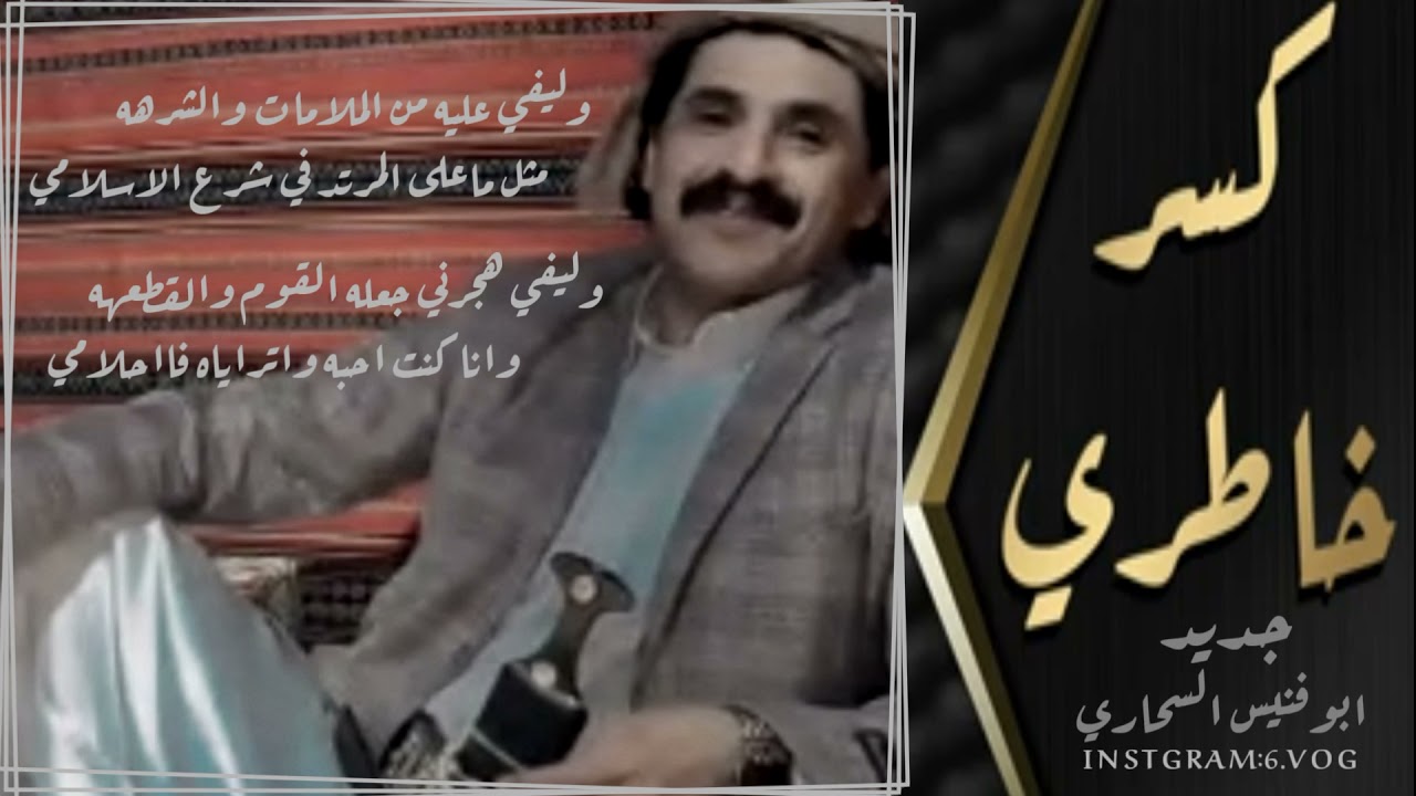 جديد ابوفنيس السحاري/كسر خاطري.