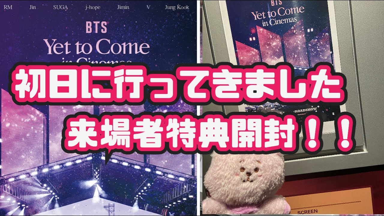 開封】映画『BTS: Yet To Come in Cinemas』初日行ってきました！来場