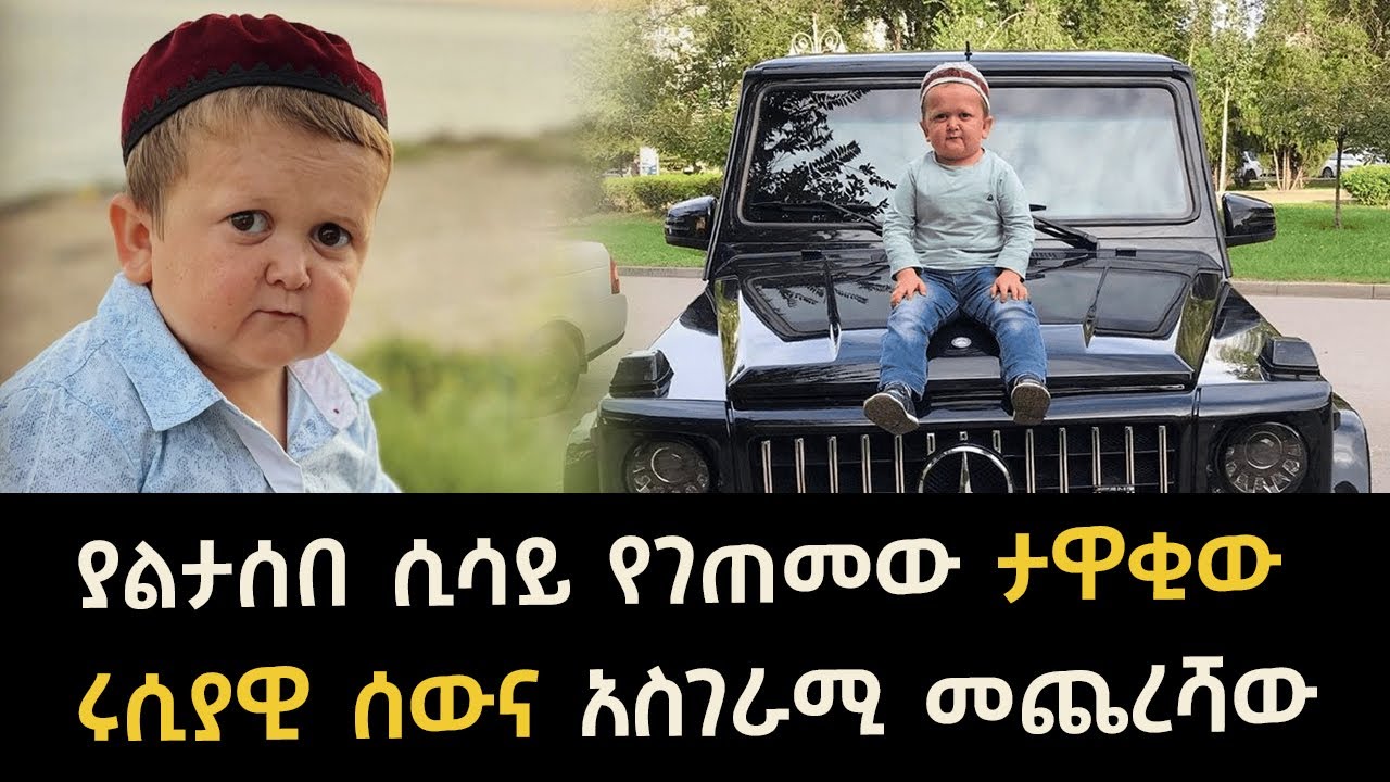 ያልታሰበ ሲሳይ የገጠመው ታዋቂው ሩሲያዊ ሰውና አስገራሚ መጨረሻው