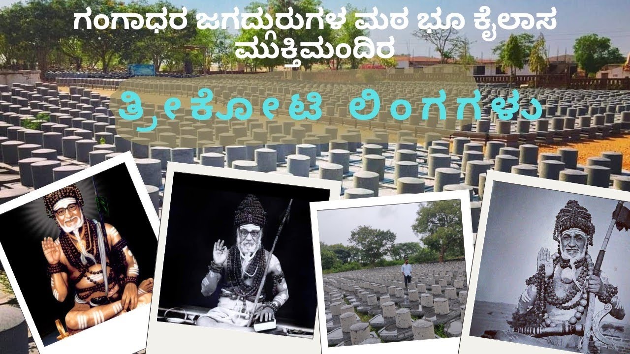 ತ್ರಿಕೋಟಿ ಲಿಂಗಗಳ ಮುಕ್ತಿಮಂದಿರ|ಗಂಗಾಧರ ಶ್ರೀಗಳ ಇತಿಹಾಸ|ವಿಶೇಷ ಸ್ವಾಮಿಜಿಗಳ ಮಠ|ಬನ್ನಿ ನೋಡೋಣ|#Muktimandir #gadag