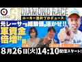 2025/8/26(火)飯塚オート公式「ルーキー酒井プロデュース～元レーサーの経験値を活かせ！軍資金倍増計画‼～GⅠ第68回ダイヤモンドレース」最終日