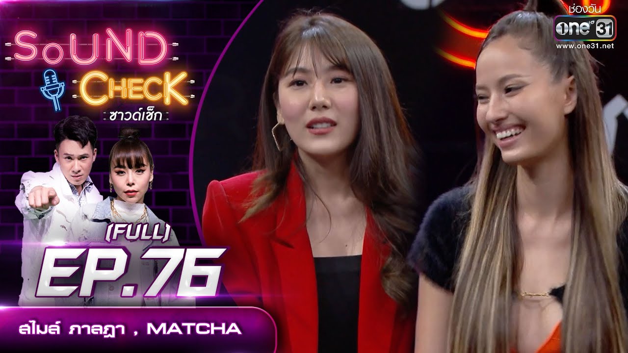 Sound Check EP.76 สไมล์ ภาลฎา - MATCHA | (FULL EP UNCENSORED) | 26 ต.ค. 64 | one31