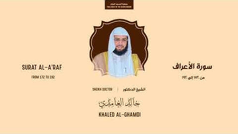 تلاوة من سورة الأعراف | الشيخ خالد الغامدي
