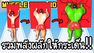 Muscle Race 3D - รวมพลังผลักให้กระเด็น!! [ เกมส์มือถือ ] screenshot 4