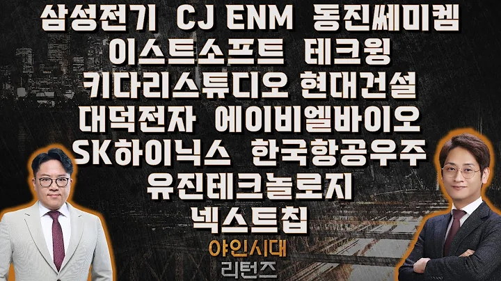 삼성전기/CJ ENM/동진쎄미켐/이스트소프트/테크윙/키다리스튜디오/현대건설/대덕전자/에이비엘바이오/SK하이닉스/한국항공우주/유진테크놀로지/넥스트칩_종목진단[야인시대 리턴즈]
