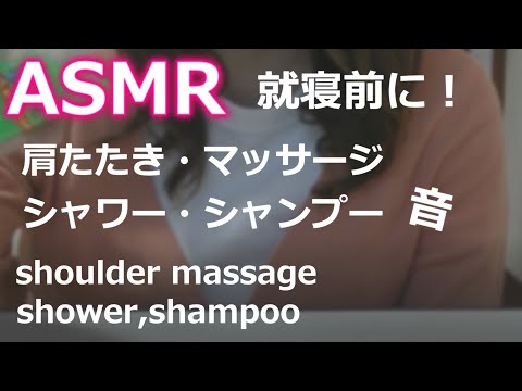 【就寝前のASMR】肩たたき／肩もみ・マッサージ／シャワー・シャンプー／ドライヤーで睡眠（Shoulder massage sound,shower,shampoo,dryer）／NO TALKING