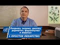 Псориаз, ЭКЗЕМА, диатез, ДЕРМАТИТ, простуда и ВИРУСЫ = 1 простое лечение. Череда, её применение.