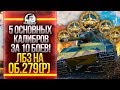 5 ОСНОВНЫХ КАЛИБРОВ ЗА 10 БОЕВ! ЛБЗ на Объект 279! ЛБЗ 2.0 БЛОК