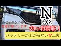 【検証】新型NBOX カスタム《知っ得情報》バッテリーが上がらない工夫