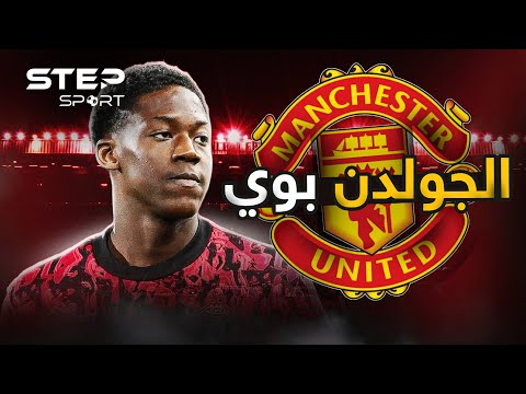 كوبي ماينو جوهرة مانشستر يونايتد