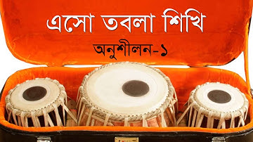 Tabla for beginner, তবলার হাতেখড়ি,  Exercise 1, তবলা অনুশীলন ১, Tabla lesson# 2