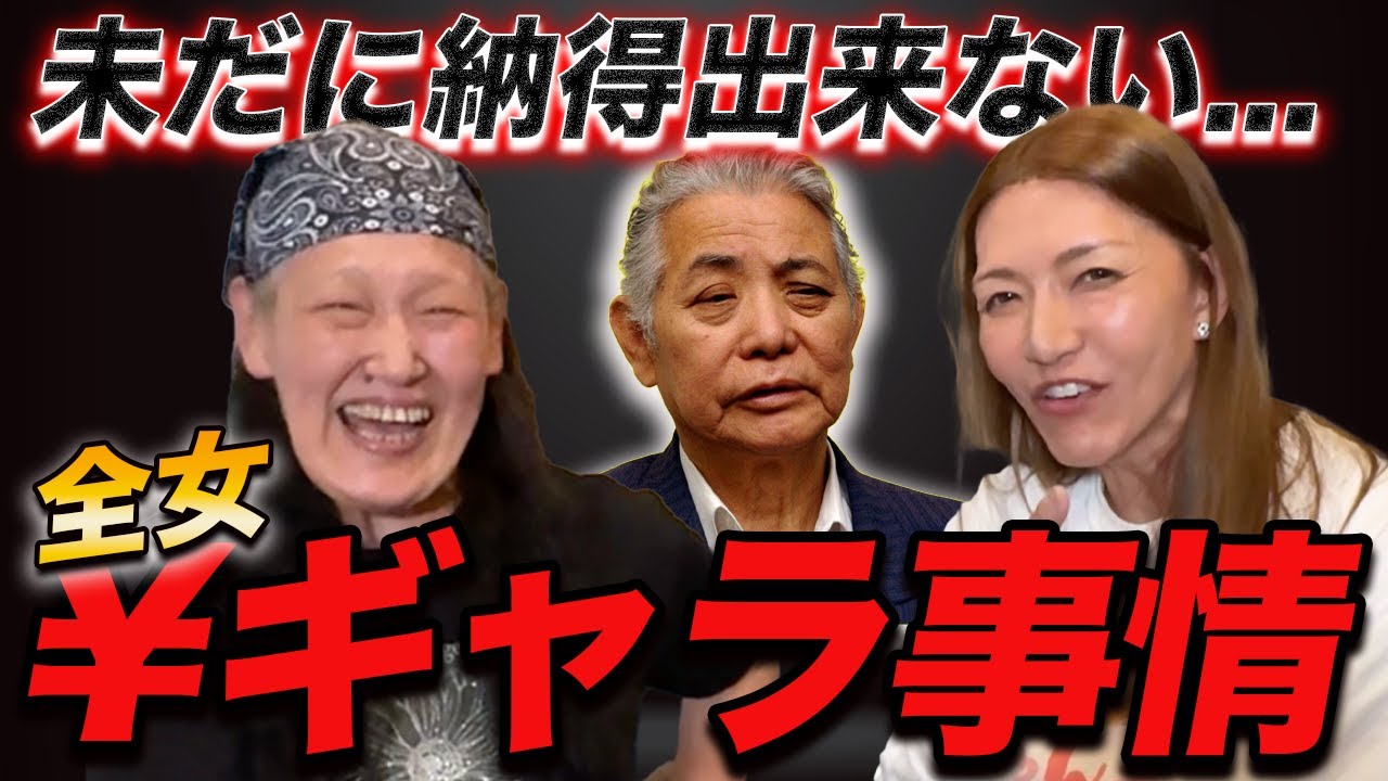 ⑩【最終話】未だに納得出来ない...全女のギャラ事情