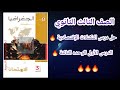 حل درس التكتلات الإقتصادية جغرافيا تالتة ثانوي كتاب الإمتحان 2026 حل درس التكتلات الإقتصادية