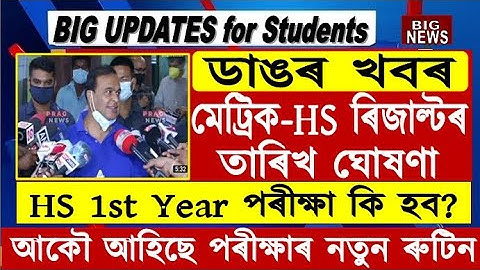 মেট্ৰিক-HS ৰিজাল্টৰ চূড়ান্ত তাৰিখ ঘোষণা/HS 1st Year exam Update/hslc exam result 2022/hs exam result
