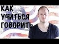 КАК НАУЧИТЬСЯ ГОВОРИТЬ ПО-АНГЛИЙСКИ. КАК ПРОИЗНОСИТЬ 'foreigner'. ЧТО ТАКОЕ 'pretty much'