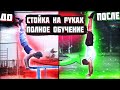 Стойка на руках. Полное обучение