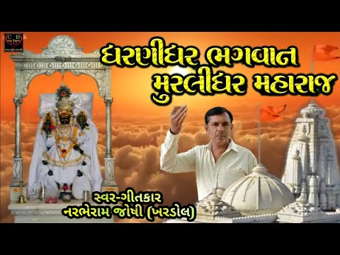Dharnidhar Bhagvan Murlidhar Maharaj ધરણ ધર ભગવ ન મ રલ ધર મ હ ર જ Narbheram Joshi New Song