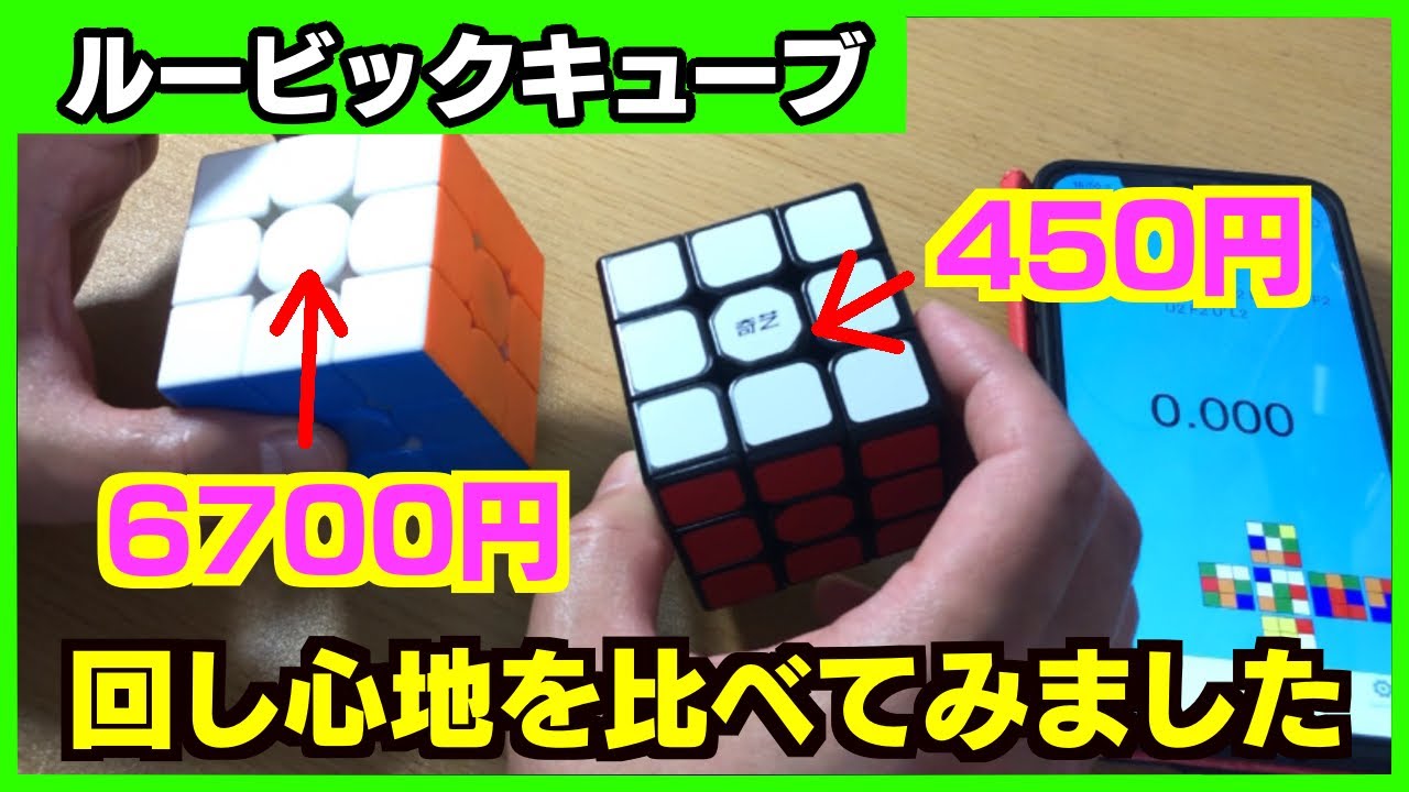 Cheap vs. Expensive Rubik's Cubes] We compared the feel of a 450
