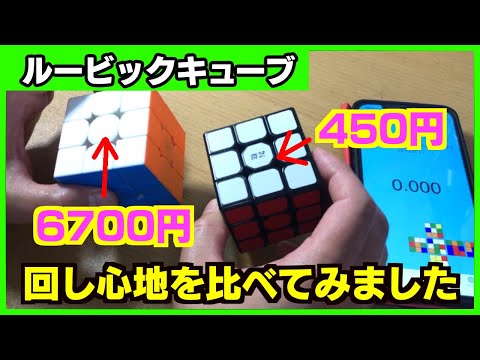 Cheap vs. Expensive Rubik's Cubes] We compared the feel of a 450