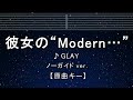 カラオケ♬【原曲キー±8】彼女の“Modern⋯” - GLAY 【ガイドメロディなし】 インスト, 歌詞 ふりがな キー変更, キー上げ, キー下げ, 複数キー, 女性キー, 男性キー