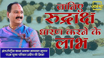 जानिए रुद्राक्ष धारण करने के लाभ।। Pujya Pt. Pradeep Mishra Ji  ।। Aastha Channel