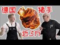 German Pork Knuckle【德国猪手】超简单！德国大厨教你做正宗的德国猪手，脆到不得了！Recipe Eng Sub