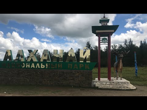 Отпуск 2020. 6-я серия  национальный парк "Алханай", Забайкальский край