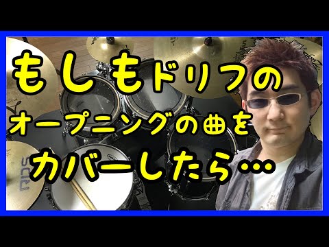 【ドラムで叩く】ドリフのオープニングの曲を″ドラム″で叩いてみた！「ドリフ大爆笑」[ザ・ドリフターズ][西尾務]（いかりや長介）（高木ブー）（加藤茶）（志村けん）（仲本工事）