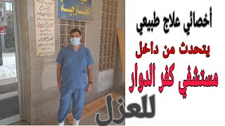 دور أخصائيين العلاج الطبيعي بمصر في إدارة أزمة كرونا - دكتور أحمد الشرقاوي من داخل مستشفي العزل