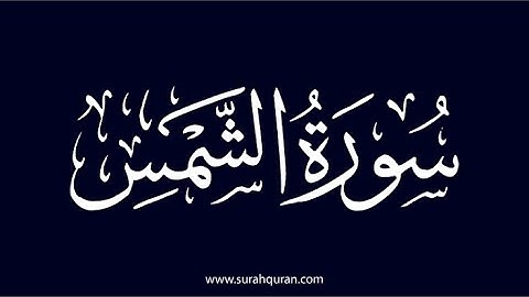 سورة الشمس بصوت القارئ محمد مراد الداغستاني