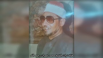 الشيخ محمد عمران مقطع خاشع من سورة إبراهيم