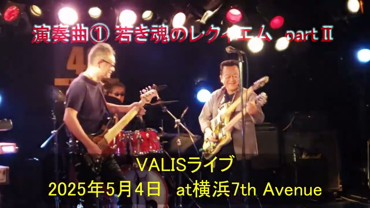 VALISライブ：私golly-fが参加しているVALISというバンドのライブ映像です。オリジナルのプログレバンドです♪2025年5月4日　at横浜7th Avenue