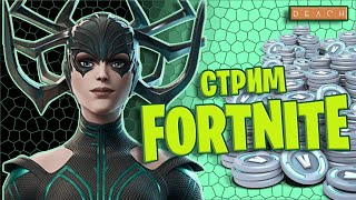 Стрим Fortnite Фортнайт играю с подписчиками