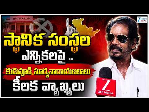 Kudupudi Suryanarayanababu Sensational Comments On Regional Elections | CM Chandrababu | YS Jagan - ZEE24TELUGUNEWS