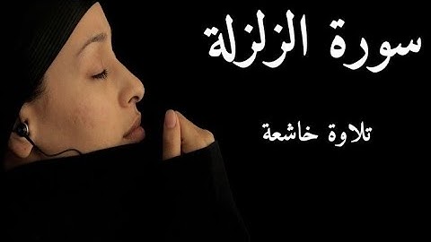 سورة الزلزلة_ سورة الزلزلة مكتوبة-تلاوة خاشعة #quran #القرآن_الكريم #المعرفة_الشاملة