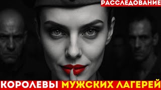 картинка: Они сломали ТЫСЯЧИ воров в законе: Страшная правда о женщинах-надзирательницах ГУЛАГа