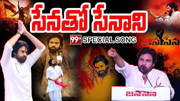 ఏపీ డిప్యూటీ సీఎం పవన్ కళ్యాణ్ పై పవర్ ఫుల్ సాంగ్ | సేనాతో సేనాని | జనసేన | 99టీవీ తెలుగు