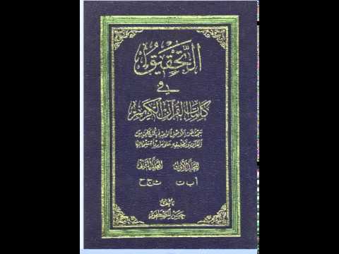 كتاب التحقيق في كلمات القرآن الكريم للعلامة المصطفوي