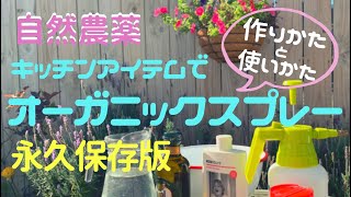 【手づくり自然農薬！】キッチンアイテムでオーガニックスプレー！作りかた&使いかた！