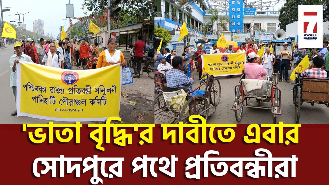 Sodepur News : 'ভাতা বৃদ্ধি'র দাবীতে এবার সোদপুরে পথে প্রতিবন্ধীরা